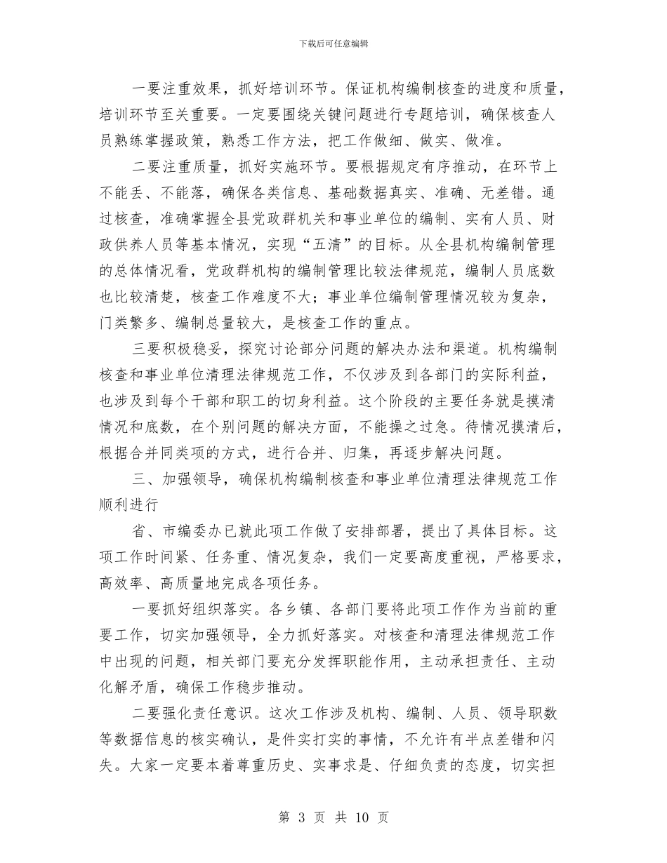 副县长在编制核查会发言与副县长在网吧管理会讲话汇编_第3页