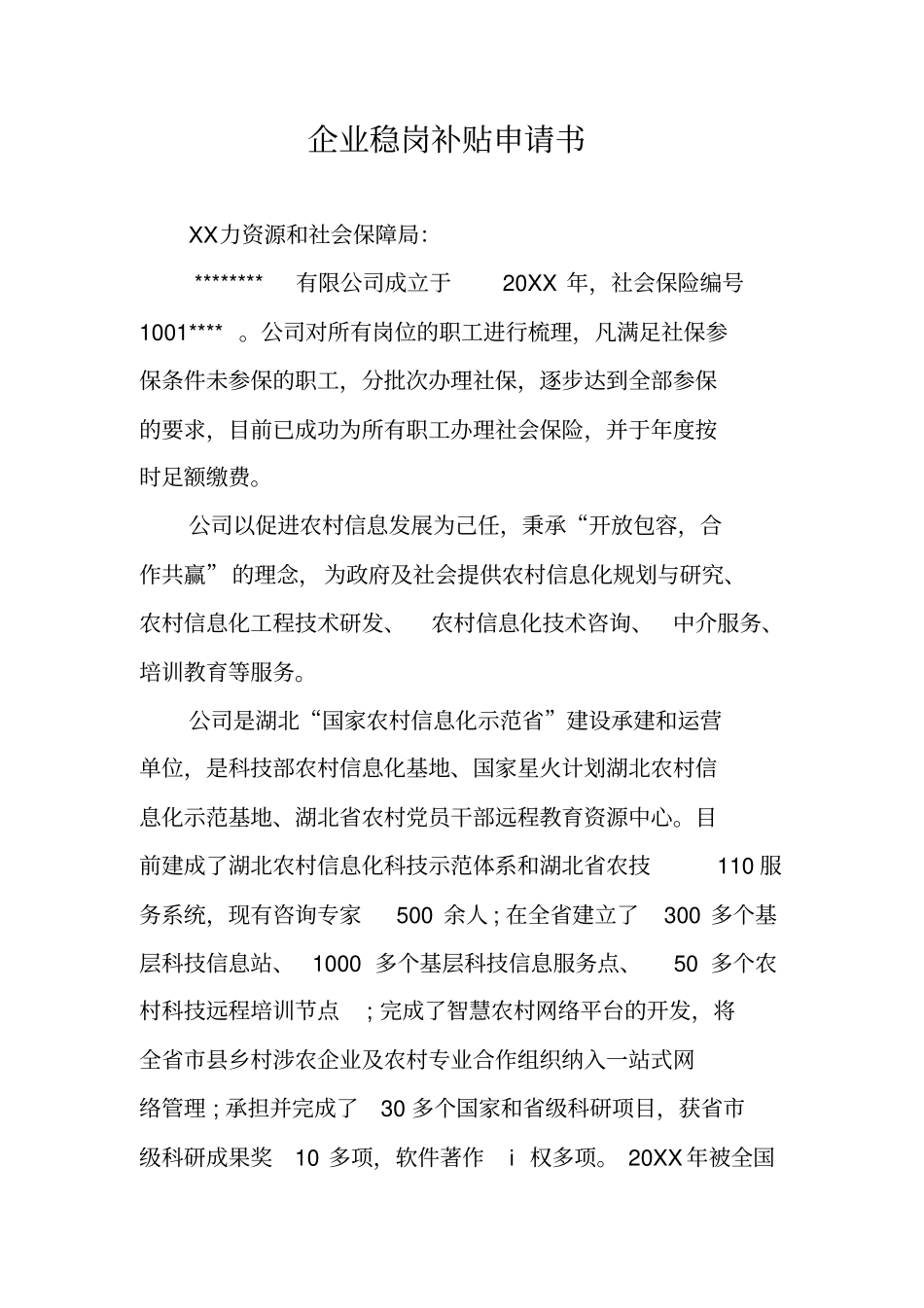 企业稳岗补贴申请书_第1页