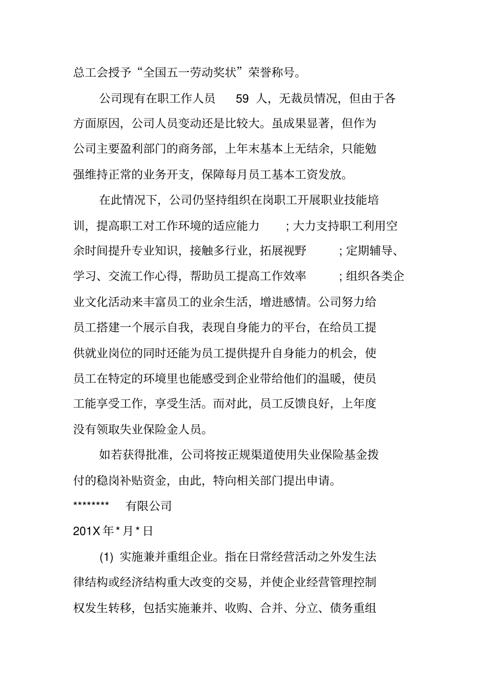 企业稳岗补贴申请书_第2页