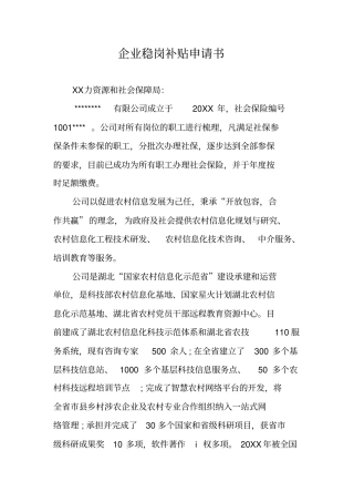 企业稳岗补贴申请书