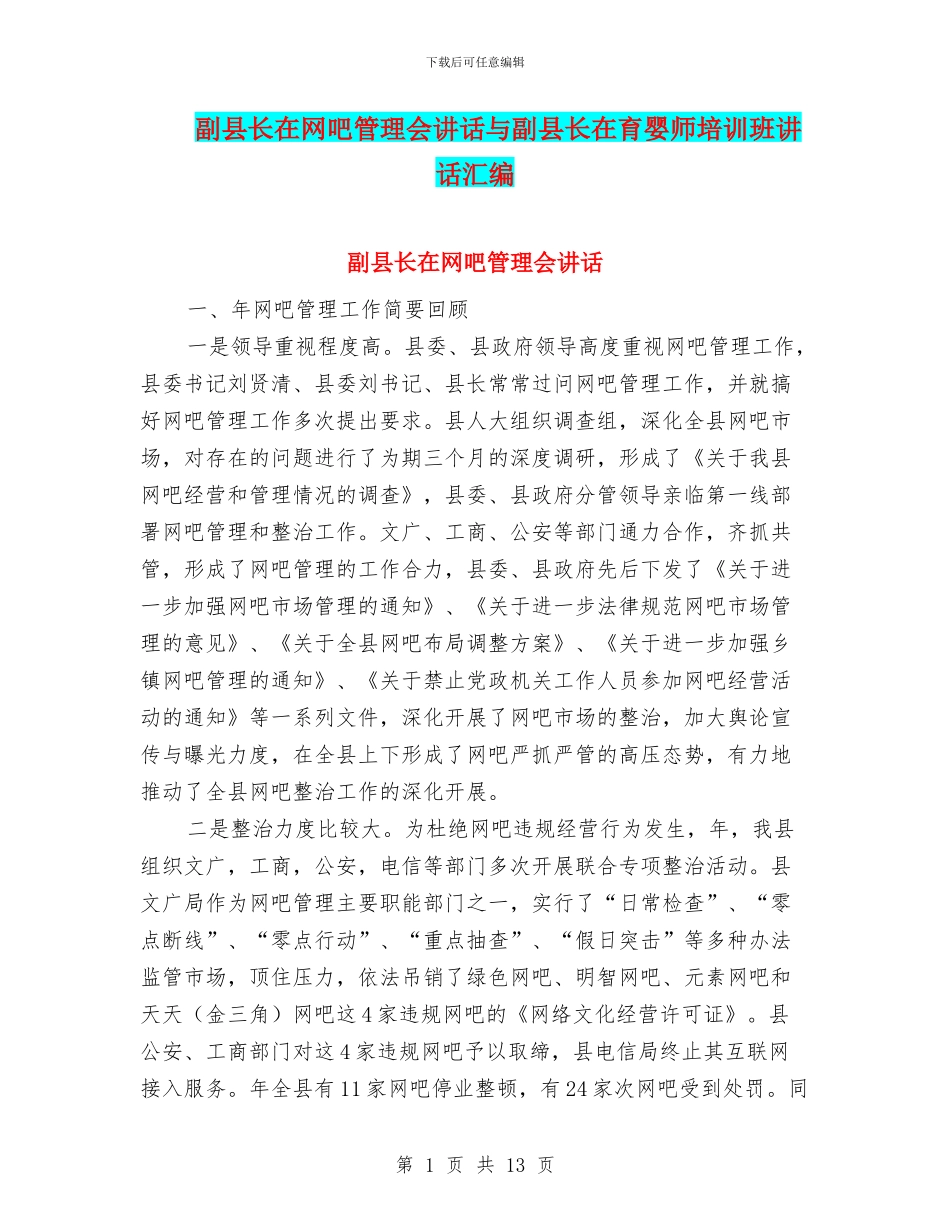 副县长在网吧管理会讲话与副县长在育婴师培训班讲话汇编_第1页