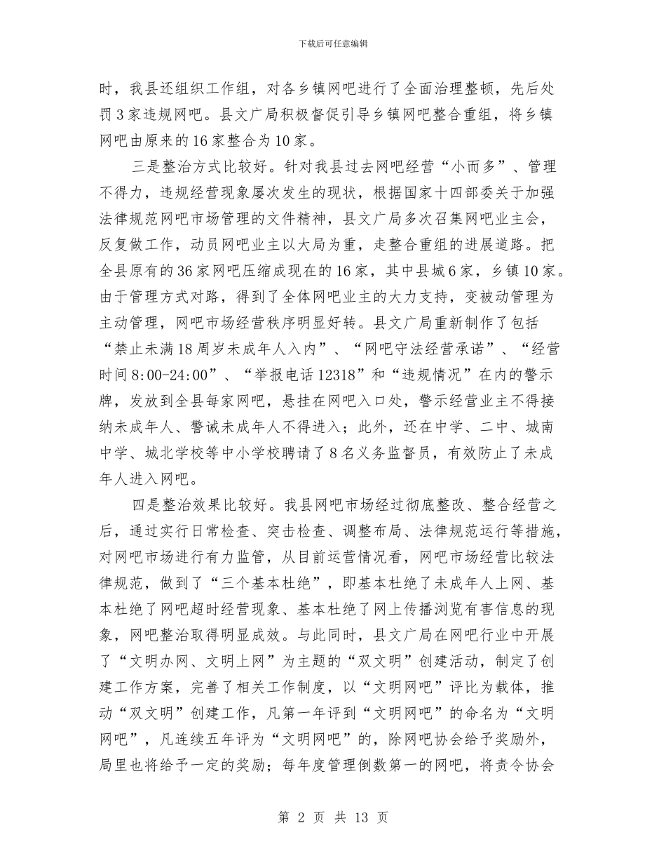 副县长在网吧管理会讲话与副县长在育婴师培训班讲话汇编_第2页