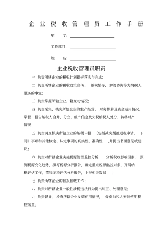 企业税收管理员工作手册新编
