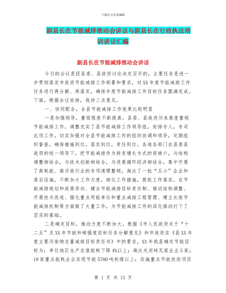 副县长在节能减排推进会讲话与副县长在行政执法培训讲话汇编_第1页