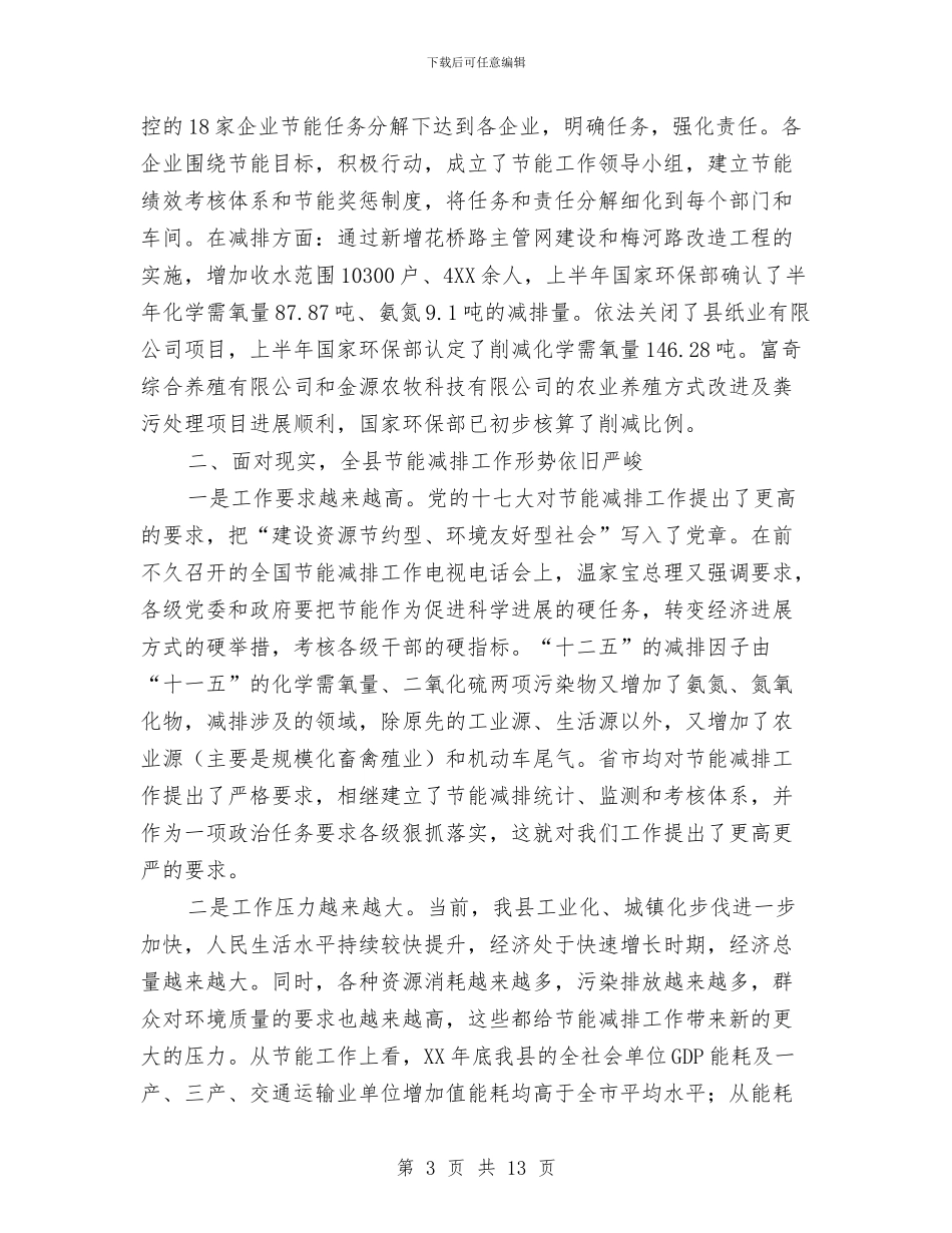 副县长在节能减排推进会讲话与副县长在行政执法培训讲话汇编_第3页