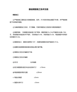 2025年基础钢筋施工技术交底