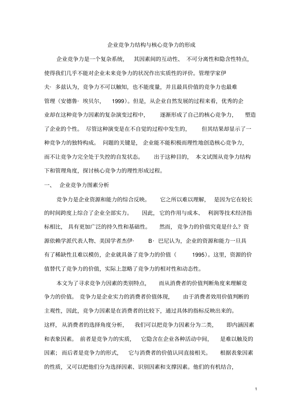 企业竞争力结构与核心竞争力的形成_第1页