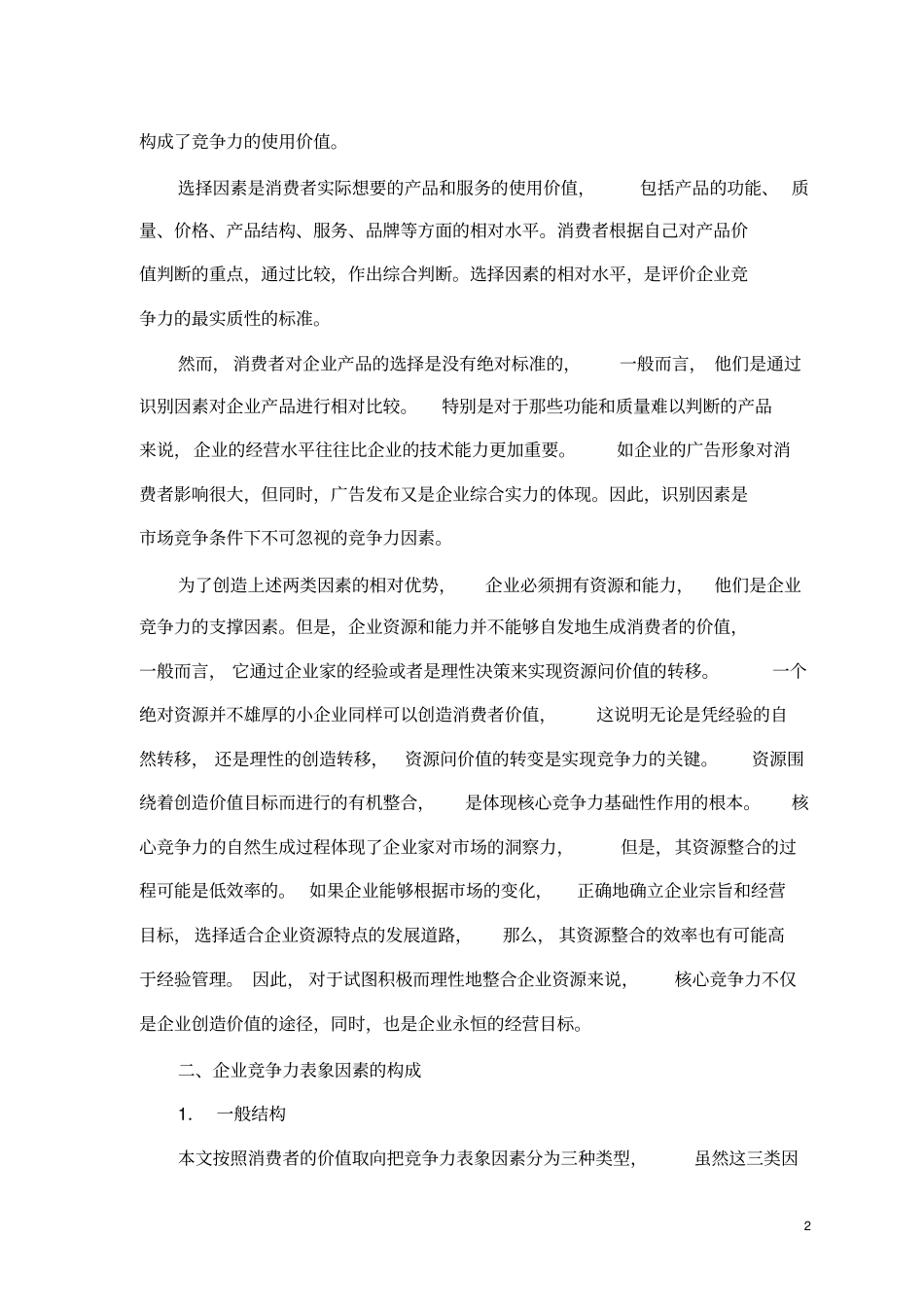 企业竞争力结构与核心竞争力的形成_第2页