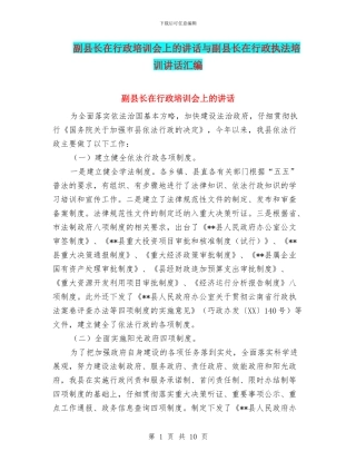 副县长在行政培训会上的讲话与副县长在行政执法培训讲话汇编