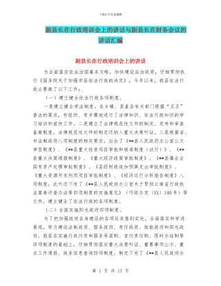 副县长在行政培训会上的讲话与副县长在财务会议的讲话汇编
