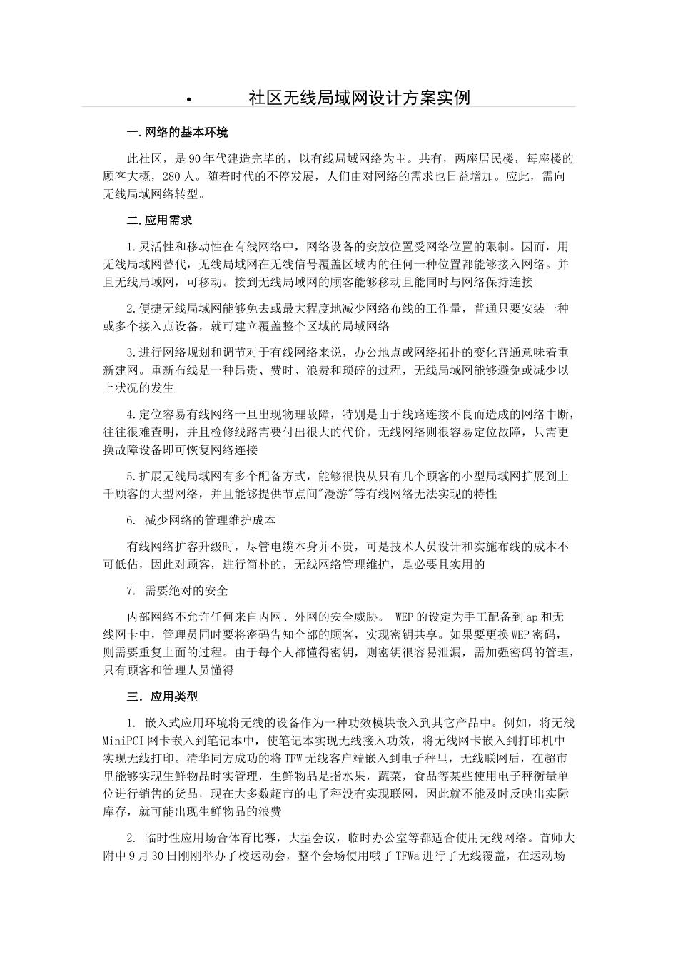 2025年小区无线局域网设计方案实例_第1页