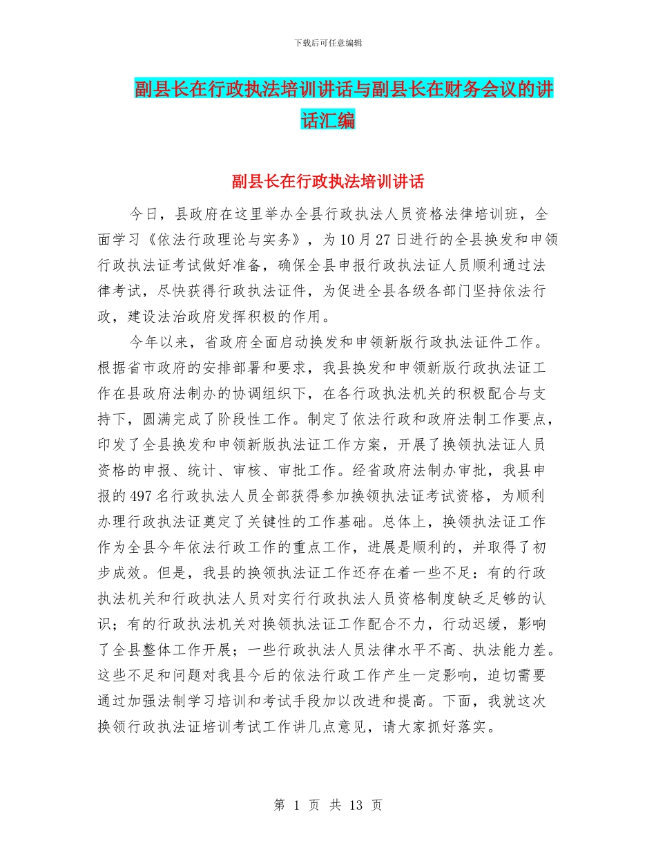 副县长在行政执法培训讲话与副县长在财务会议的讲话汇编_第1页