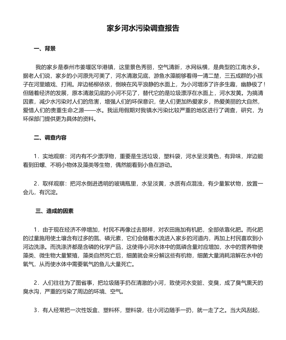 2025年家乡河水污染调查报告_第1页