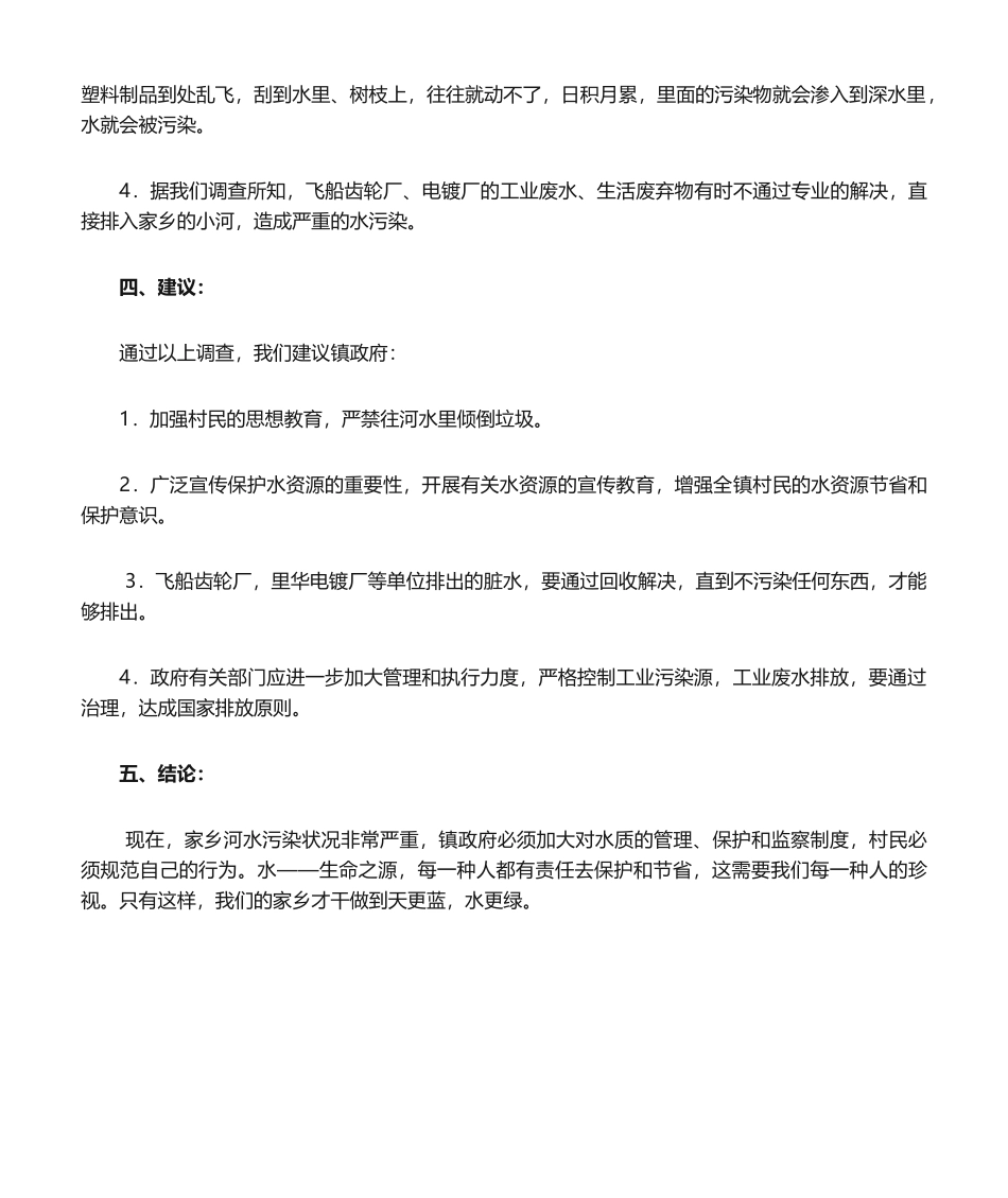 2025年家乡河水污染调查报告_第2页