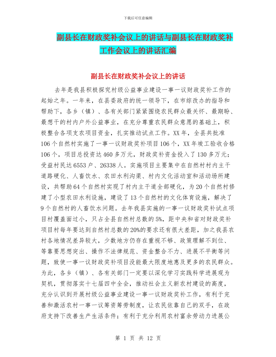 副县长在财政奖补会议上的讲话与副县长在财政奖补工作会议上的讲话汇编_第1页