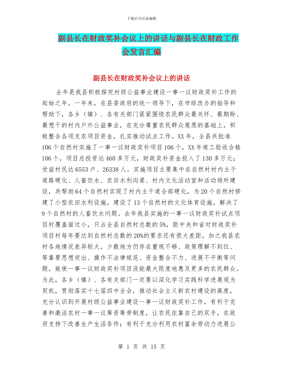 副县长在财政奖补会议上的讲话与副县长在财政工作会发言汇编_第1页