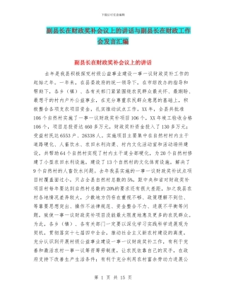 副县长在财政奖补会议上的讲话与副县长在财政工作会发言汇编