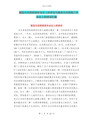 副县长在财政奖补会议上的讲话与副县长在财税工作会议上的讲话汇编