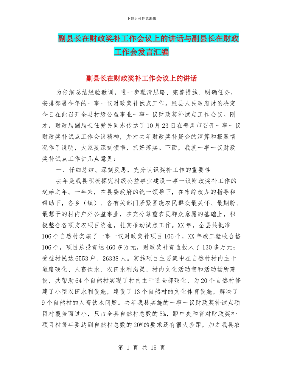副县长在财政奖补工作会议上的讲话与副县长在财政工作会发言汇编_第1页