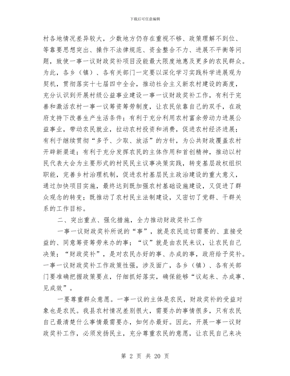 副县长在财政奖补工作会议上的讲话与副县长在财税工作会议上的讲话汇编_第2页