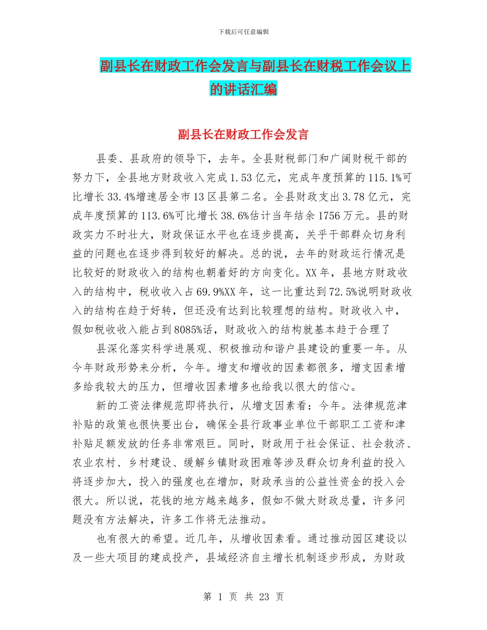 副县长在财政工作会发言与副县长在财税工作会议上的讲话汇编_第1页