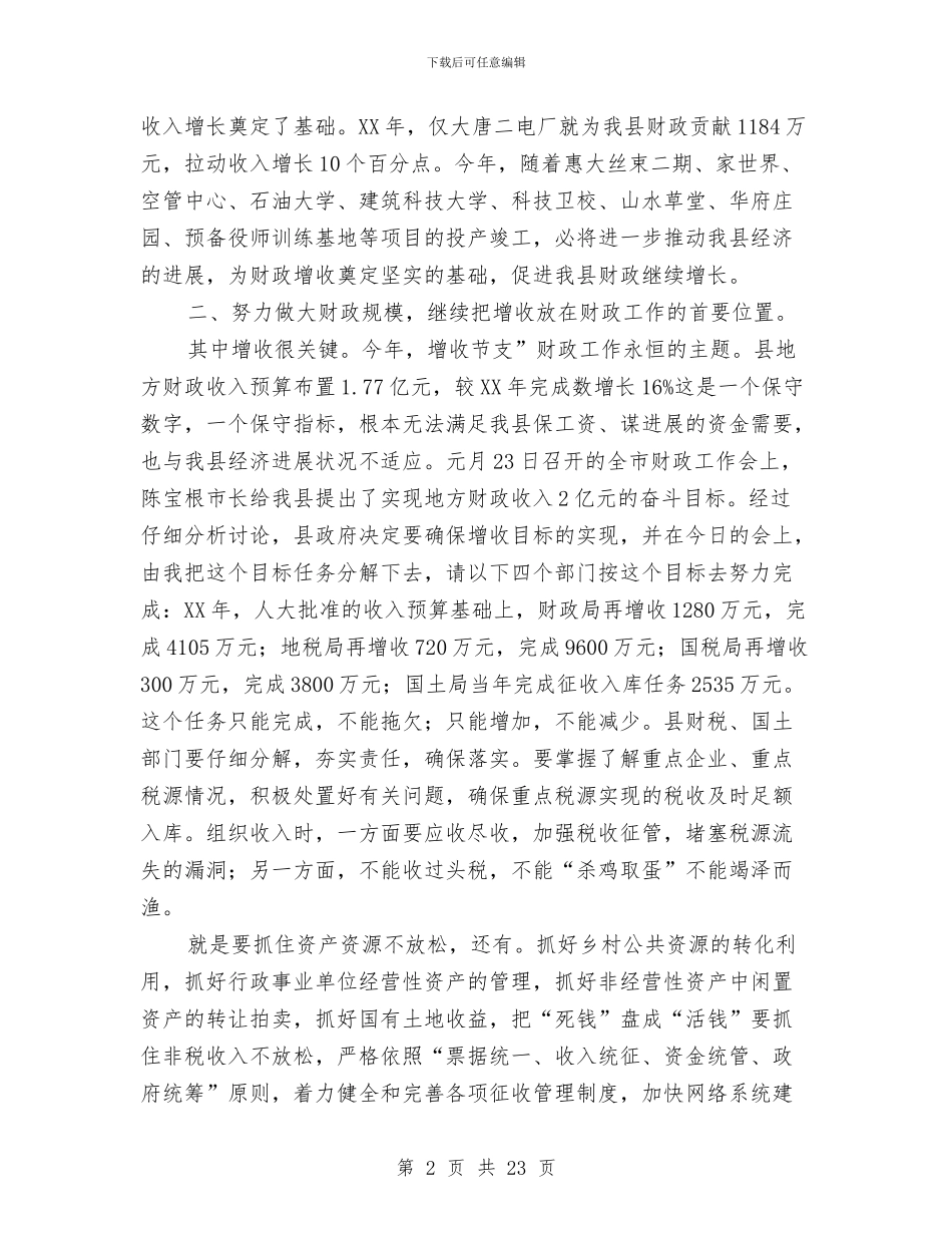 副县长在财政工作会发言与副县长在财税工作会议上的讲话汇编_第2页