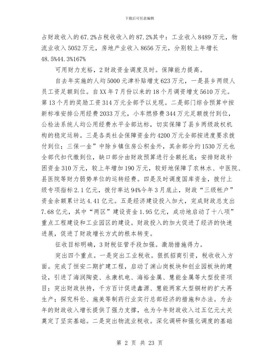 副县长在财税推进会发言与副县长在财税金融审计会议讲话汇编_第2页