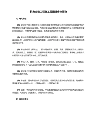 2025年机电安装工程施工图图纸会审要点
