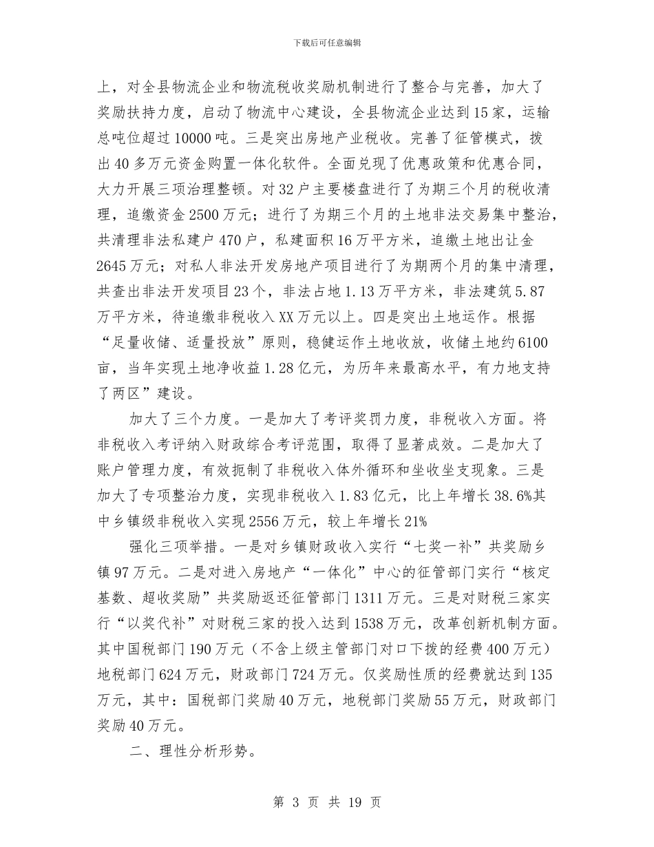 副县长在财税推进会发言与副县长在财税金融工作会讲话稿汇编_第3页