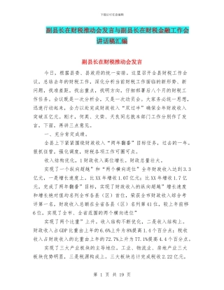 副县长在财税推进会发言与副县长在财税金融工作会讲话稿汇编