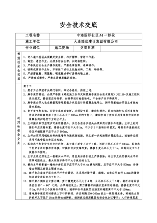 2025年新版架子工安全技术交底