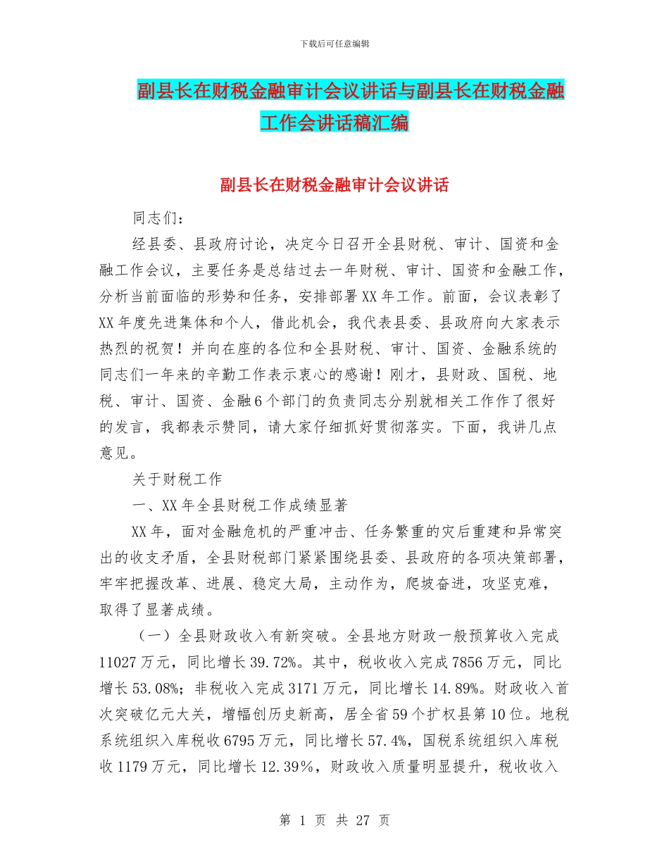 副县长在财税金融审计会议讲话与副县长在财税金融工作会讲话稿汇编_第1页