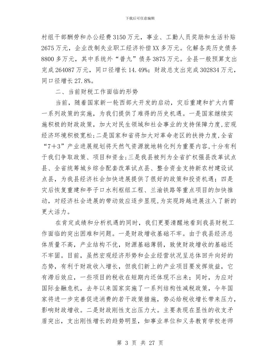 副县长在财税金融审计会议讲话与副县长在财税金融工作会讲话稿汇编_第3页