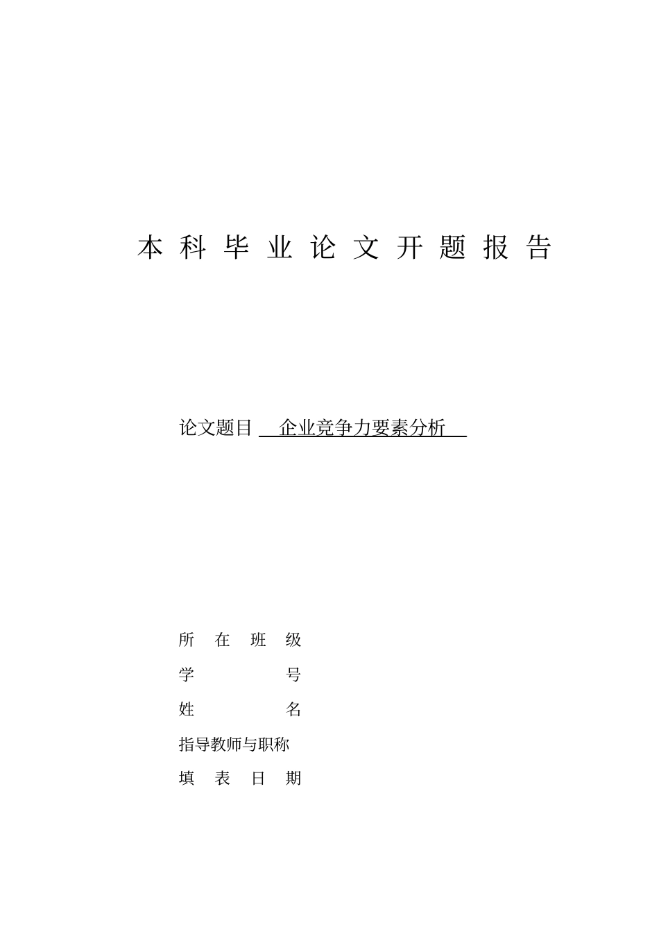 企业竞争力要素分析开题报告_第1页