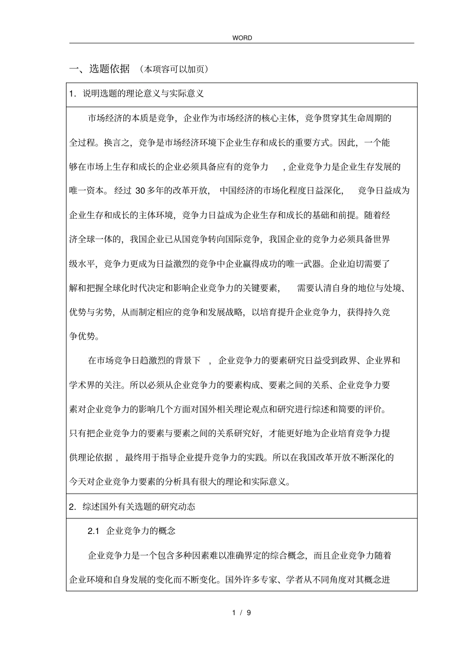 企业竞争力要素分析开题报告_第2页
