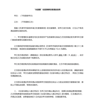 2025年装修垃圾清运合同