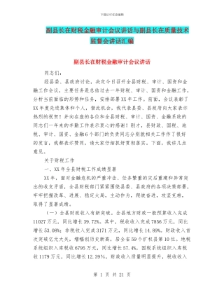 副县长在财税金融审计会议讲话与副县长在质量技术监督会讲话汇编