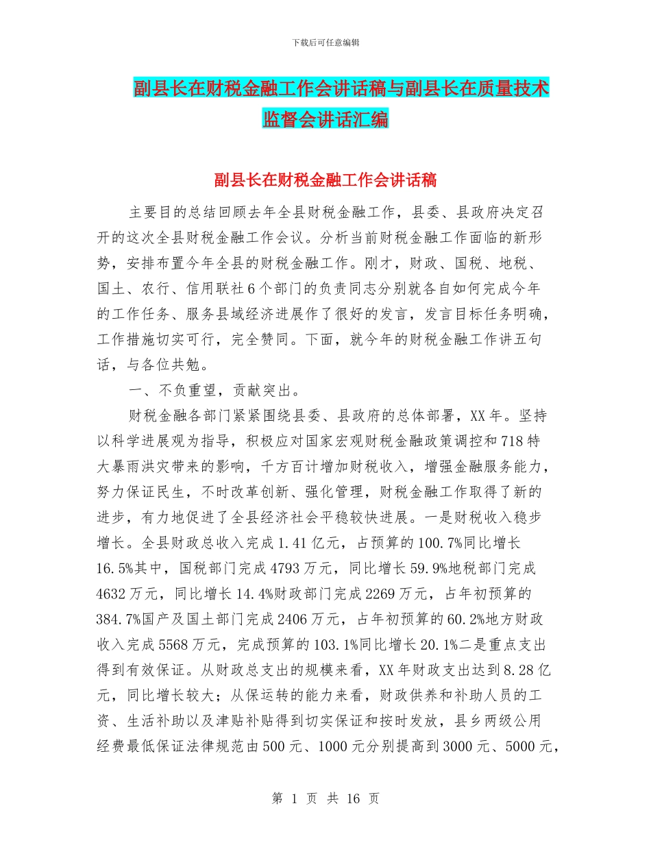 副县长在财税金融工作会讲话稿与副县长在质量技术监督会讲话汇编_第1页