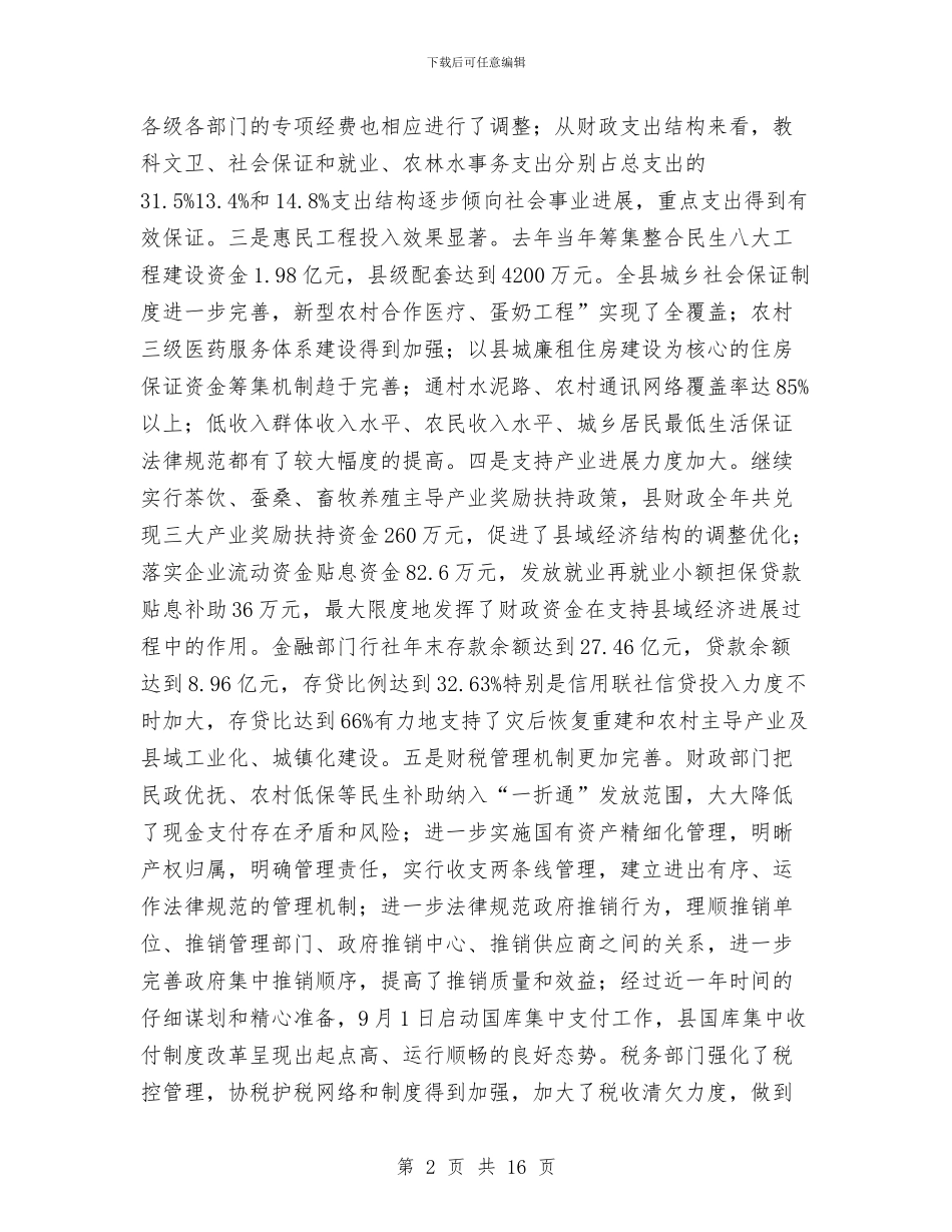 副县长在财税金融工作会讲话稿与副县长在质量技术监督会讲话汇编_第2页