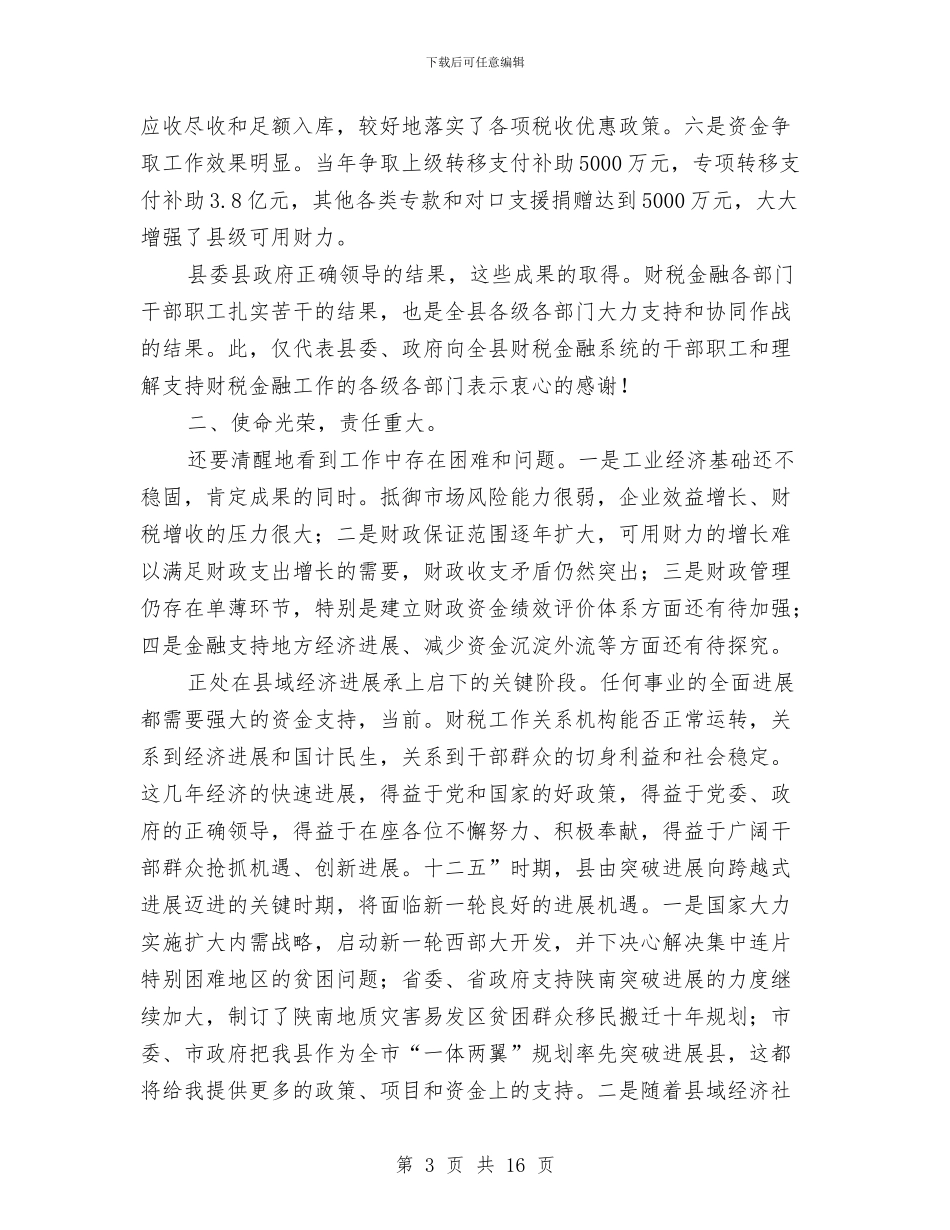 副县长在财税金融工作会讲话稿与副县长在质量技术监督会讲话汇编_第3页