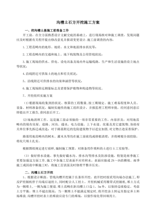 2025年沟槽土石方开挖施工方案