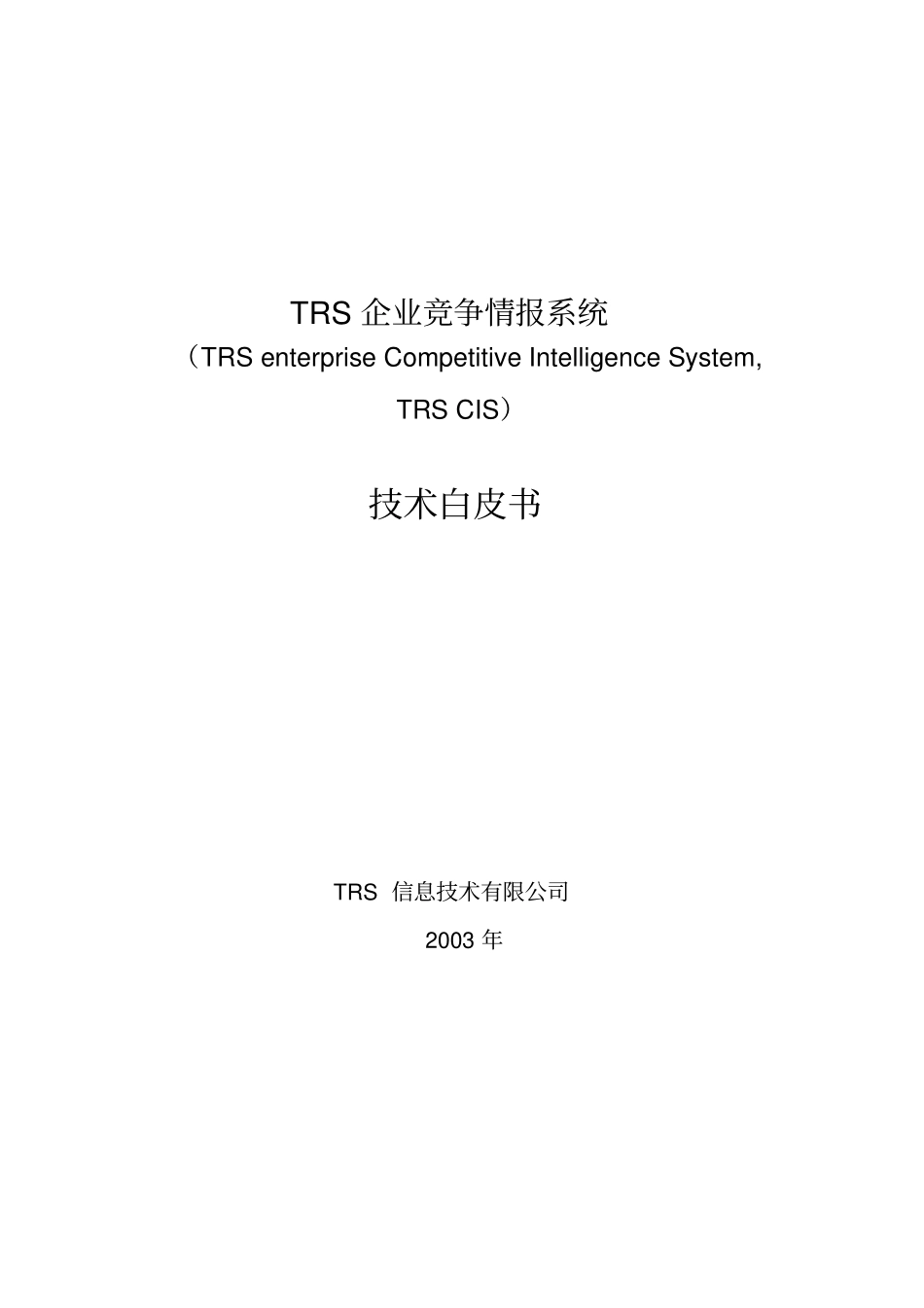 企业竞争情报白皮书重点讲义资料_第1页