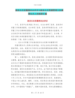 副县长在质量推进会讲话与副县长在资源管理大队揭牌仪式上的致辞汇编