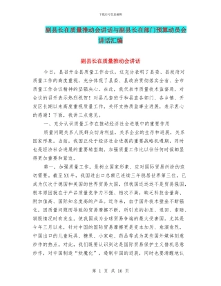 副县长在质量推进会讲话与副县长在部门预算动员会讲话汇编