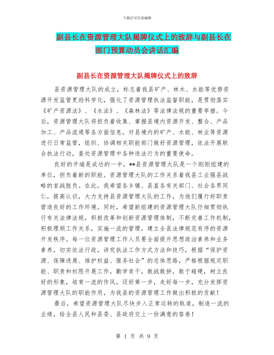 副县长在资源管理大队揭牌仪式上的致辞与副县长在部门预算动员会讲话汇编_第1页