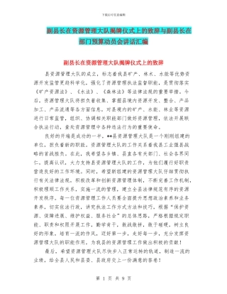 副县长在资源管理大队揭牌仪式上的致辞与副县长在部门预算动员会讲话汇编