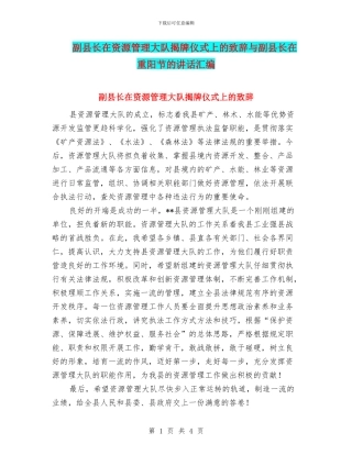 副县长在资源管理大队揭牌仪式上的致辞与副县长在重阳节的讲话汇编