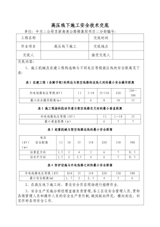 2025年高压线下施工安全技术交底