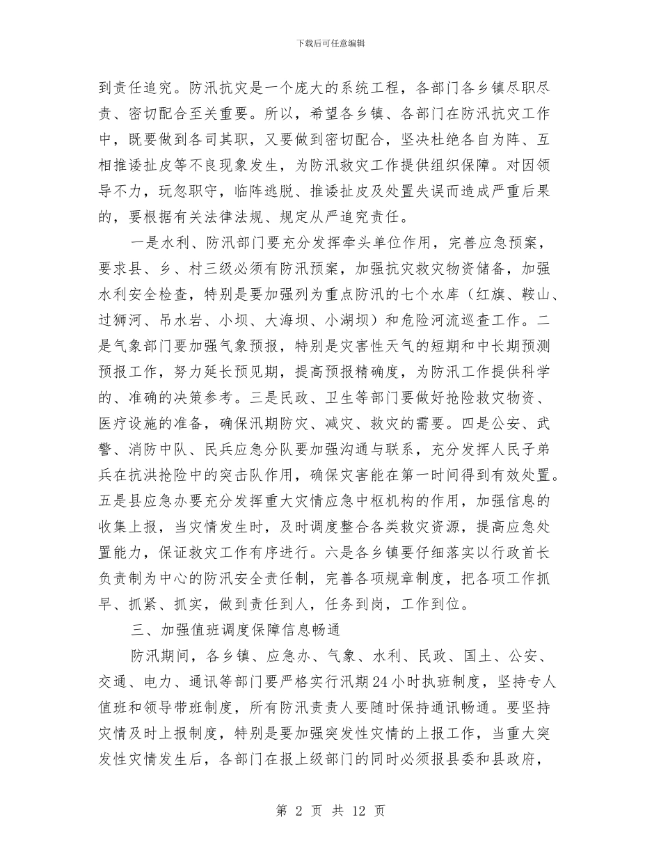 副县长在防汛工作会上的讲话与副县长在骨干培训班上的讲话汇编_第2页