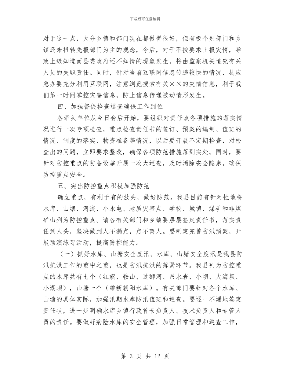 副县长在防汛工作会上的讲话与副县长在骨干培训班上的讲话汇编_第3页